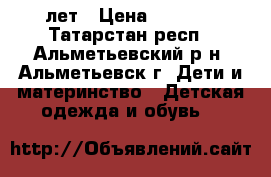 gkfnmt yf ltdjxre 4-5 лет › Цена ­ 1 200 - Татарстан респ., Альметьевский р-н, Альметьевск г. Дети и материнство » Детская одежда и обувь   
